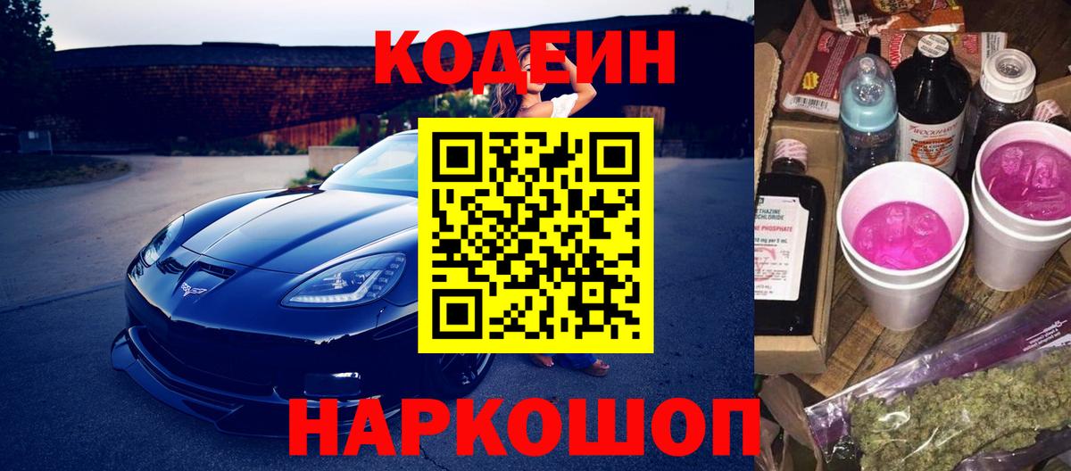 Кодеин Purple Drank  Вход с VPN  Кодеин напиток Lean (лин)  Новороссийск 
